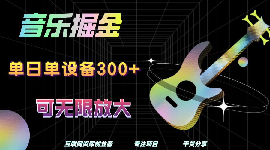 音乐掘金，单日单设备收益300+，可无限放大-翌晨科技网