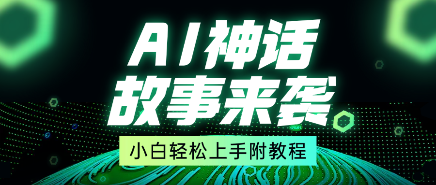 超燃AI神话故事，超级涨粉赛道，7天涨粉1万，单日变现1500+，小白也能轻松上手（附详细教程）-翌晨科技网
