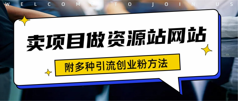 如何通过卖项目收学员-资源站合集网站 全网项目库变现-附多种引流创业粉方法-翌晨科技网