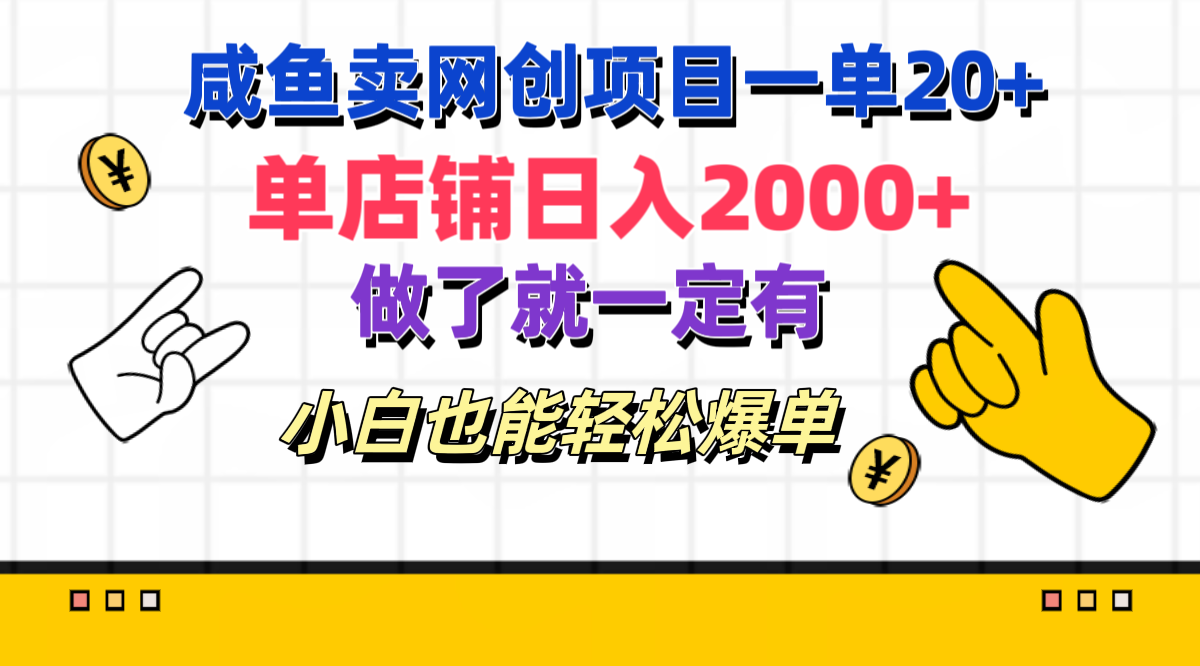咸鱼卖网创项目一单20+,单店铺日入2000+,做了就一定有,小白也能轻松爆单-翌晨科技网