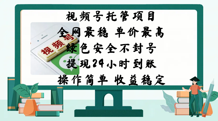 视频号托管项目,全网最稳,单价最高,绿色安全不封号,提现24小时到账,微信背书大平台,操作简单,收益稳定!-翌晨科技网