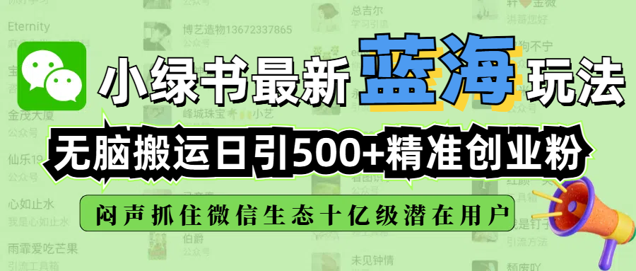 小绿书最新蓝海玩法,无脑搬运日引500+精准创业粉,闷声抓住微信生态十亿级潜在用户-翌晨科技网