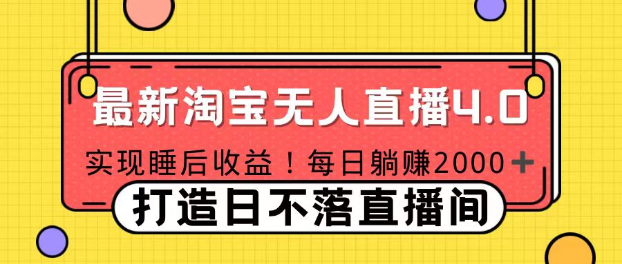 11月份淘宝无人直播！打造日不落直播间 日赚2000！-翌晨科技网