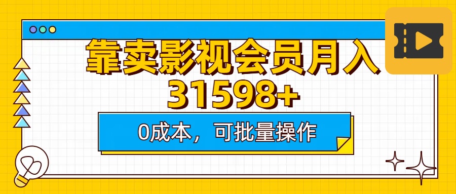 靠卖影视会员实测月入30000+0成本可批量操作-翌晨科技网