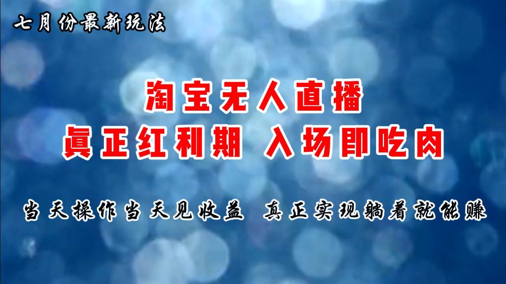 七月份淘宝无人直播最新玩法，入场即吃肉，真正实现躺着也能赚钱-翌晨科技网