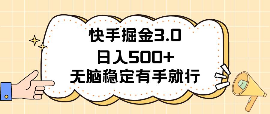 快手掘金3.0最新玩法日入500+ 无脑稳定项目-翌晨科技网