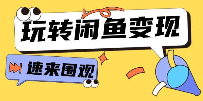 从0到1系统玩转闲鱼变现，教你核心选品思维，提升产品曝光及转化率-15节-翌晨科技网