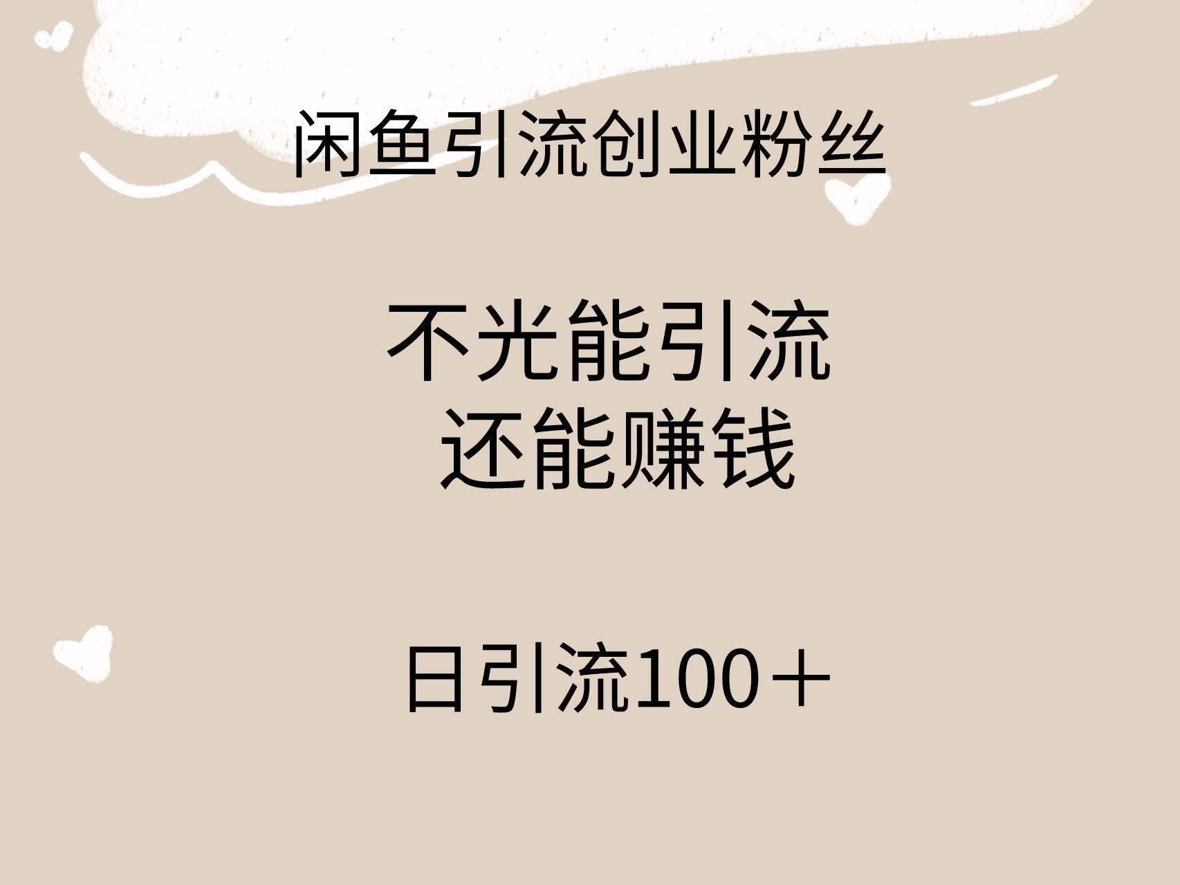 闲鱼精准引流创业粉丝，日引流100＋，引流过程还能赚钱-翌晨科技网