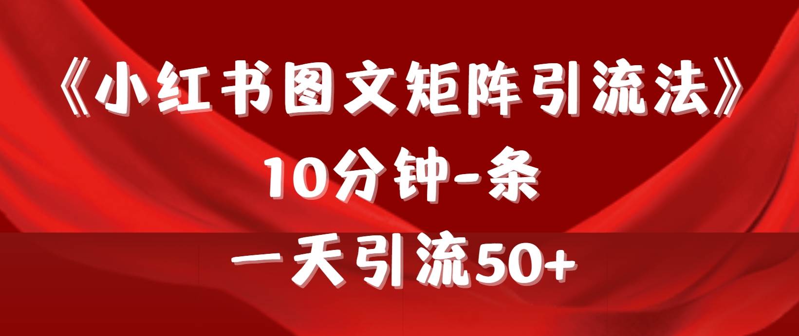 《小红书图文矩阵引流法》 10分钟-条 ,一天引流50+-翌晨科技网
