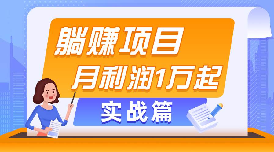 躺赚副业项目，月利润1万起，当天见收益，实战篇-翌晨科技网