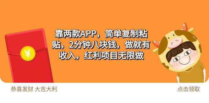 2靠两款APP，简单复制粘贴，2分钟八块钱，做就有收入，红利项目无限做-翌晨科技网