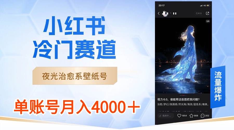 小红书冷门赛道,夜光治愈系壁纸号,单号月入4000+-翌晨科技网