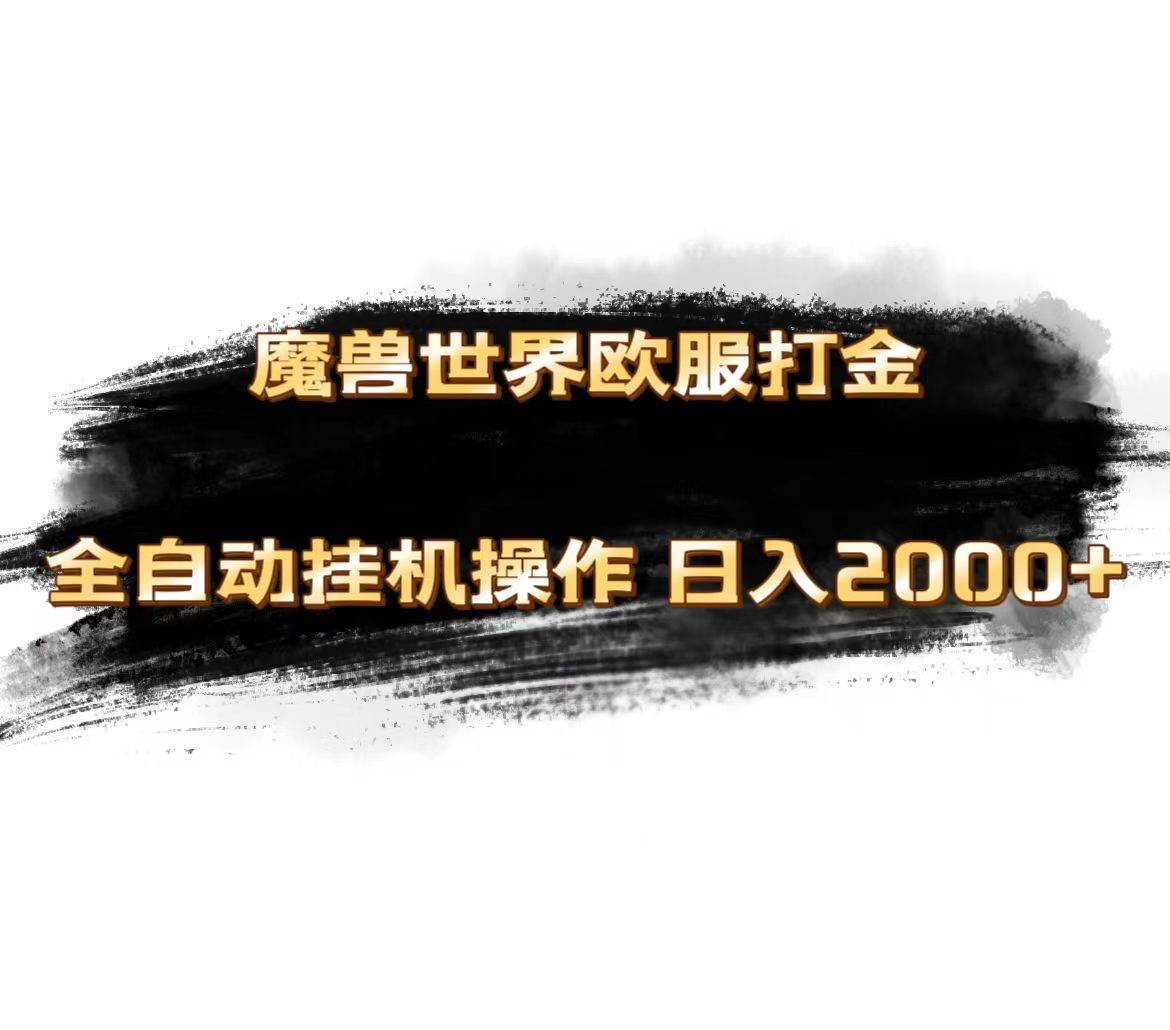 魔兽世界欧服最新玩法,单机日入1000+,矩阵操作,多开多得-翌晨科技网