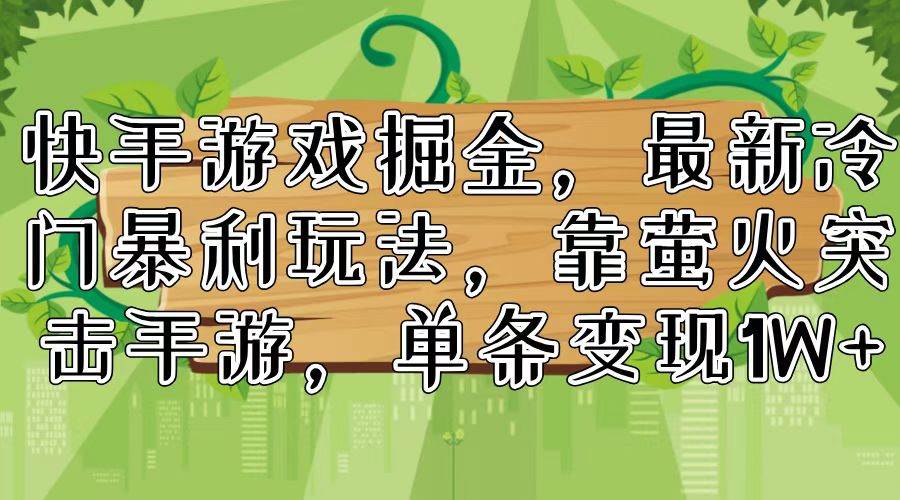 快手游戏掘金,最新冷门暴利玩法,靠萤火突击手游,单条变现1W+-翌晨科技网