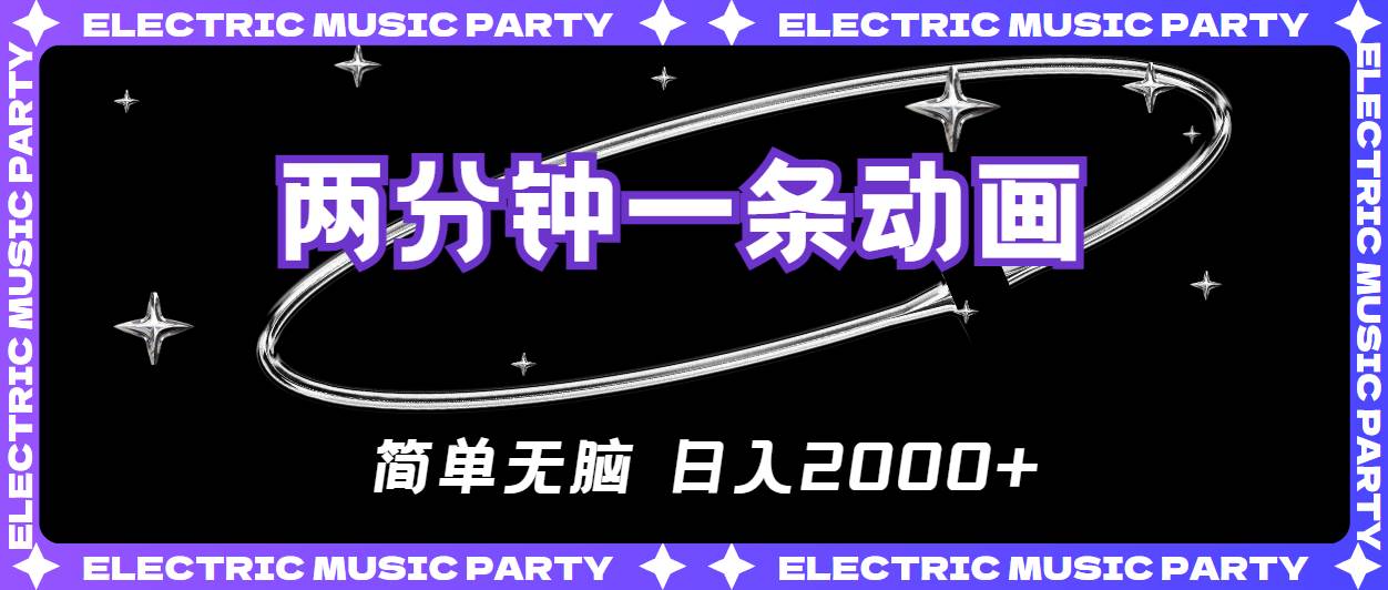 2分钟一条原创动画，简单无脑，日入2000+-翌晨科技网