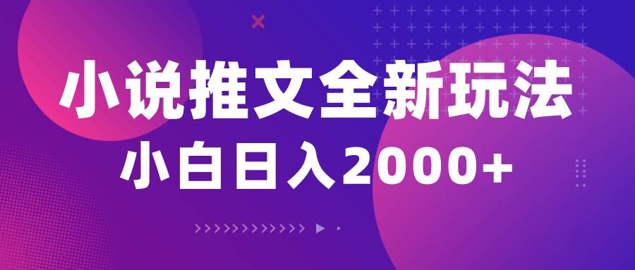 小说推文全新玩法,5分钟一条原创视频,结合中视频bilibili赚多份收益-翌晨科技网