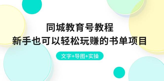 同城教育号教程：新手也可以轻松玩赚的书单项目  文字+导图+实操-翌晨科技网