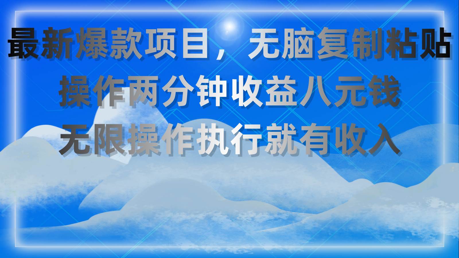 最新爆款项目，无脑复制粘贴，操作两分钟收益八元钱，无限操作执行就有...-翌晨科技网