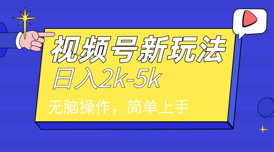 2024年视频号分成计划，日入2000+，文案号新赛道，一学就会，无脑操作。-翌晨科技网