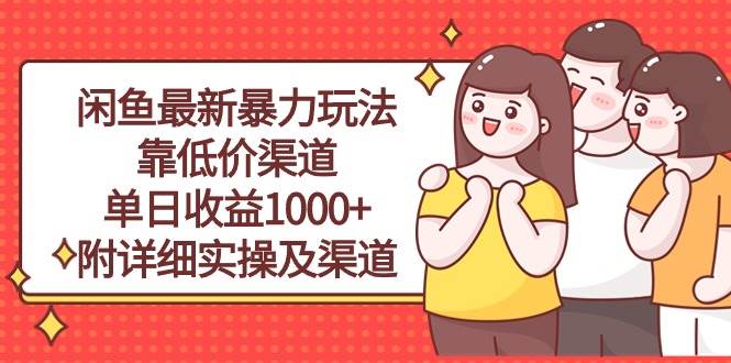 闲鱼最新暴力玩法，靠低价渠道单日收益1000+，附详细实操及渠道-翌晨科技网