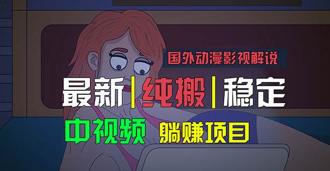 国外动漫影视解说，批量下载自动翻译，纯搬运稳定过原创，小白也能轻松...-翌晨科技网