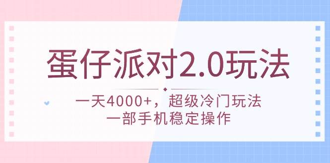 蛋仔派对 2.0玩法，一天4000+，超级冷门玩法，一部手机稳定操作-翌晨科技网