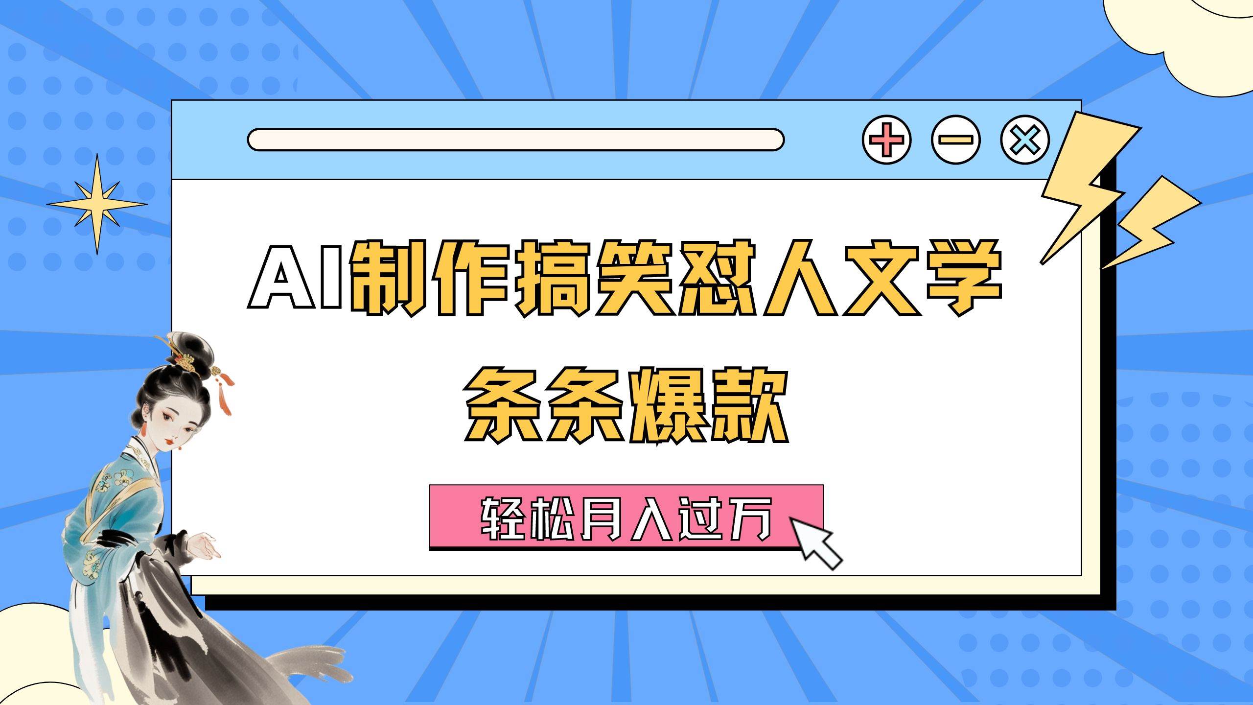 AI制作搞笑怼人文学 条条爆款 轻松月入过万-详细教程-翌晨科技网