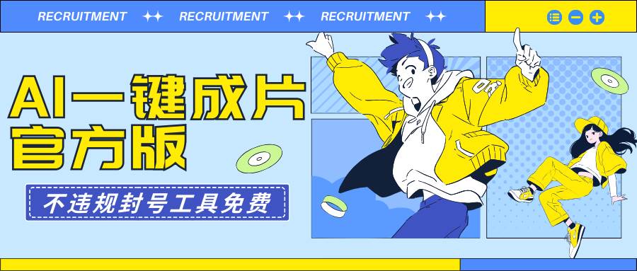 AI一键成片官方版不违规不封号工具全免费-翌晨科技网