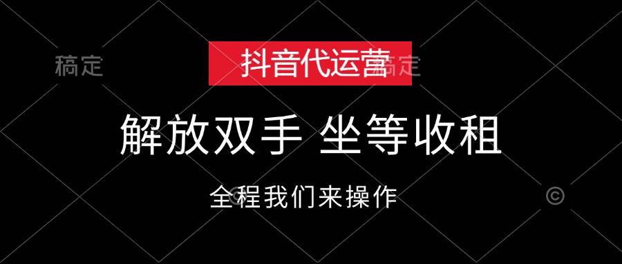 抖音代运营，解放双手，坐等收租-翌晨科技网