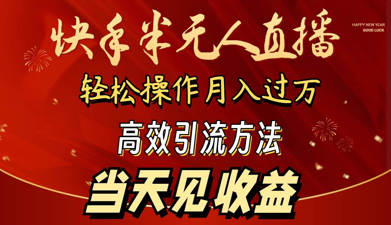 2024快手半无人直播 简单操作月入1W+ 高效引流 当天见收益-翌晨科技网