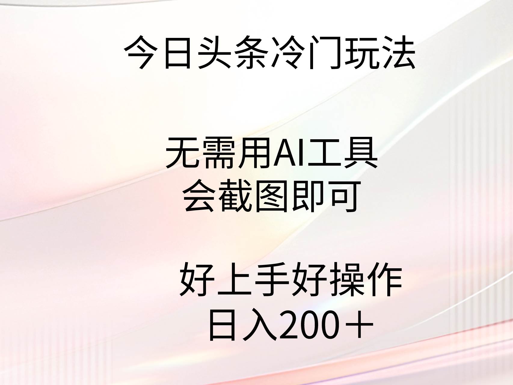 今日头条冷门玩法,无需用AI工具,会截图即可。门槛低好操作好上手,日...-翌晨科技网