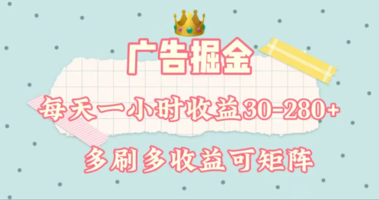 广告掘金,每天1-2小时单机手机30-280,可矩阵可放大做-翌晨科技网