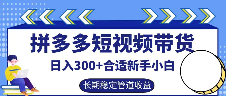 拼多多短视频带货日入300+实操落地流程-翌晨科技网