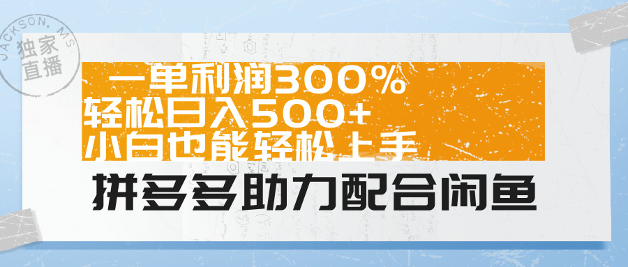 拼多多助力配合闲鱼 一单利润300% 轻松日入500+ 小白也能轻松上手!-翌晨科技网