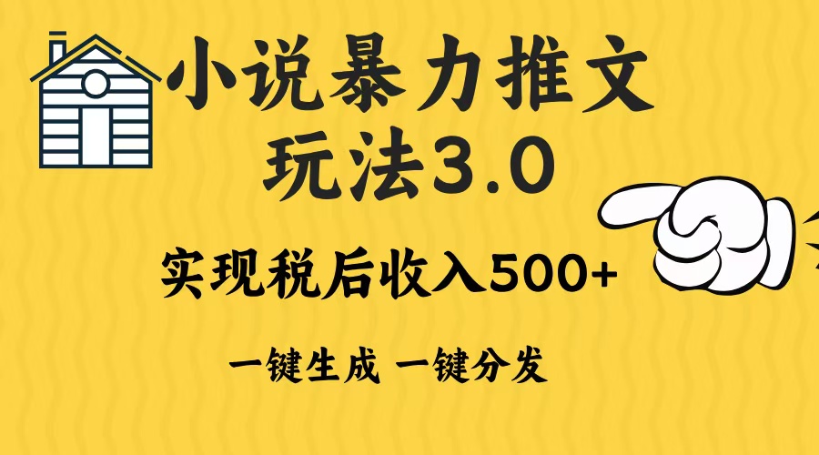 2024年小说推文,暴力玩法3.0一键多发平台生成无脑操作日入500-1000+-翌晨科技网