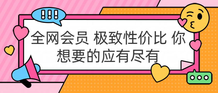 全网会员 极致性价比 你想要的应有尽有-翌晨科技网
