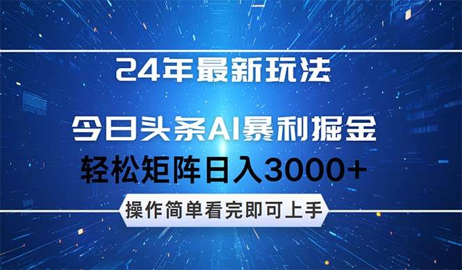 今日头条AI暴利掘金,轻松矩阵日入3000+-翌晨科技网