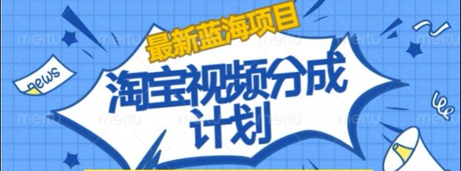淘宝逛逛视频创作者激励搬运玩法!发视频就有收益-翌晨科技网