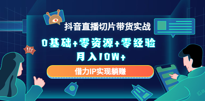 直播切片带货4.0,全新玩法,靠搬运也能轻松月入2w+-翌晨科技网