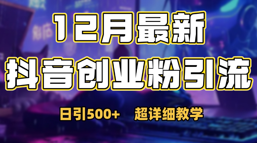 首次公开：12月份抖音日引500+创业粉秘籍-翌晨科技网