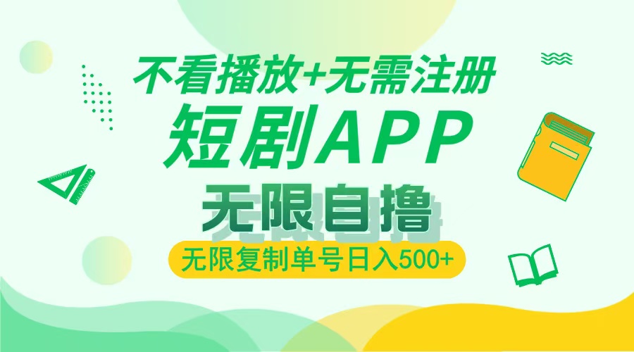 最新短剧玩法,无需注册,不看播放,无限复制单号轻松日入500+-翌晨科技网