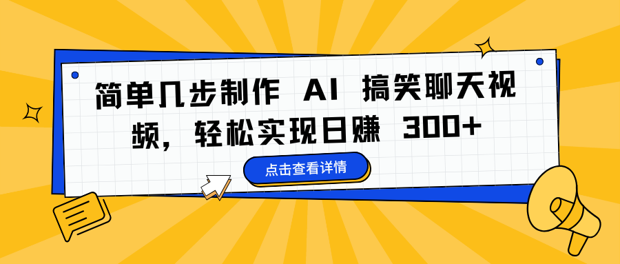 简单几步制作 AI 搞笑聊天视频,轻松实现日赚 300+-翌晨科技网