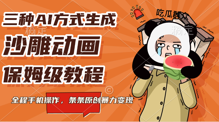 三种AI方式生成沙雕动画,保姆级教程,全程手机操作,条条原创暴力变现-翌晨科技网