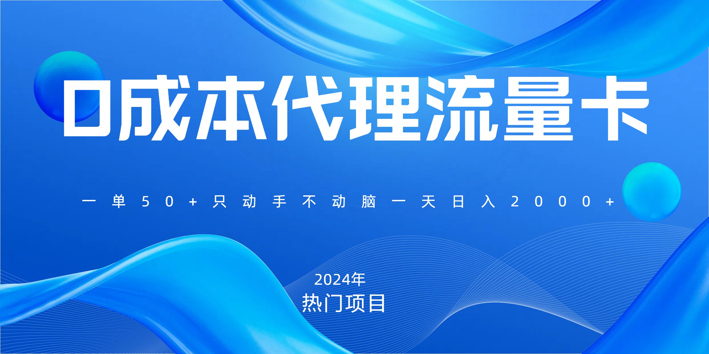 一单80,免费流量卡代理,一天躺赚2000+,0门槛,小白也能轻松上手-翌晨科技网