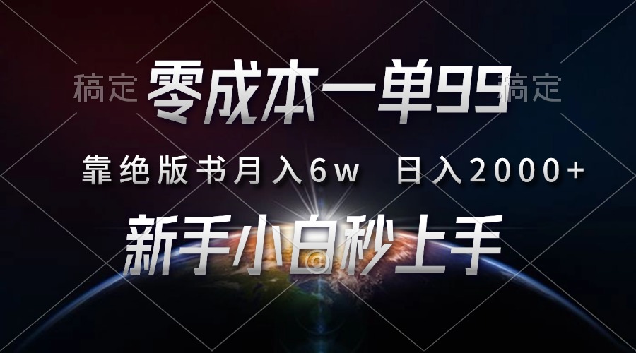 零成本一单99，靠绝版书轻松月入6w，日入2000+，新人小白秒上手-翌晨科技网