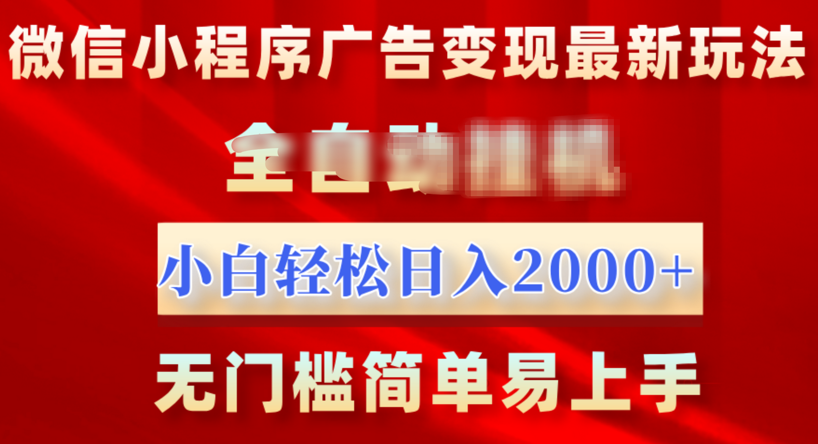 微信小程序，广告变现最新玩法，全自动挂机，小白也能轻松日入2000+-翌晨科技网
