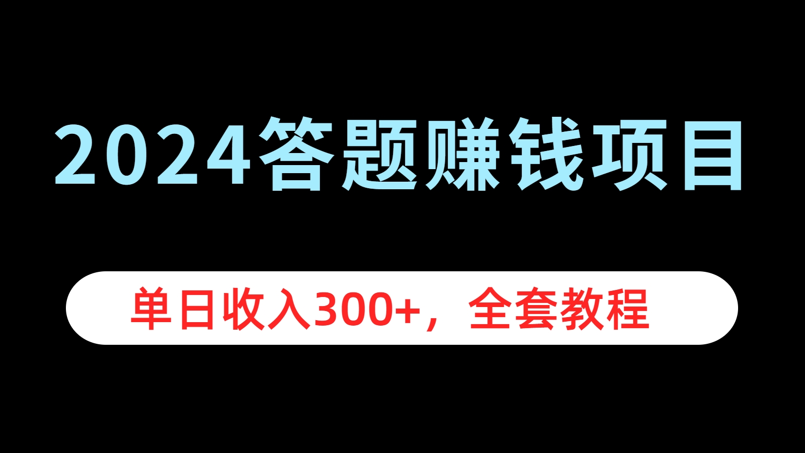 2024答题赚钱项目，单日收入300+，全套教程-翌晨科技网