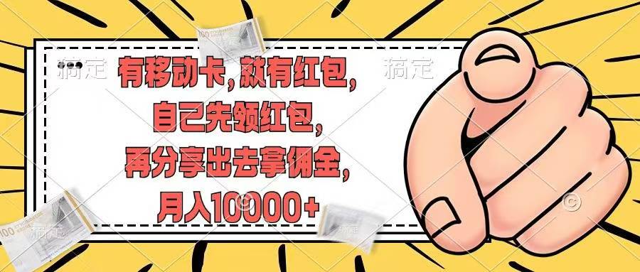 移动卡用户福利，十秒领取红包再分享出去赚佣金，小白轻轻松松月入10000+-翌晨科技网