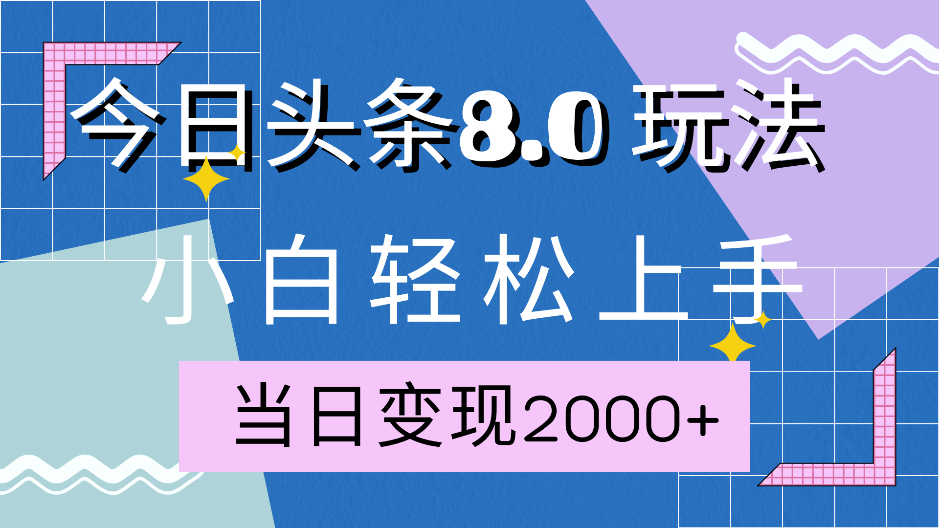 今日头条全新8.0掘金玩法，AI助力，轻松日入2000+-翌晨科技网