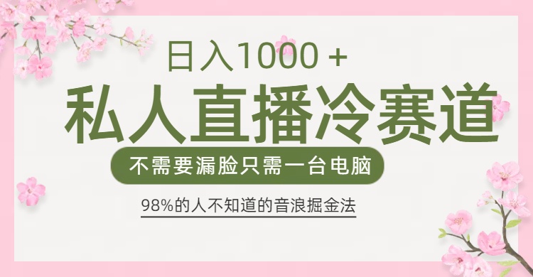 98%人不知道的抖音音浪变现法0露脸直播也能日入1000＋-翌晨科技网